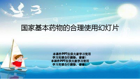国家基本药物的合理使用幻灯片