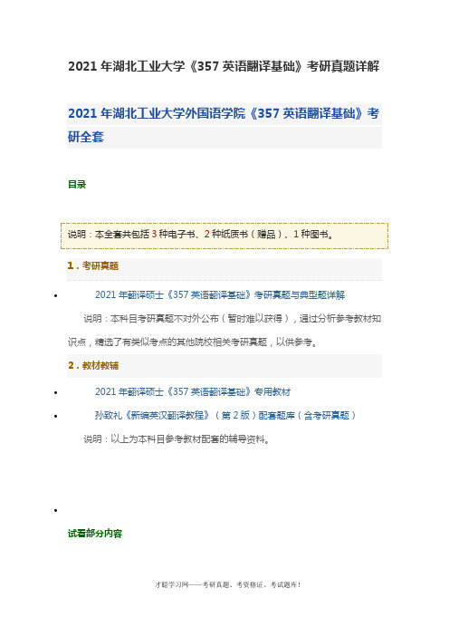 2021年湖北工业大学《357英语翻译基础》考研真题详解