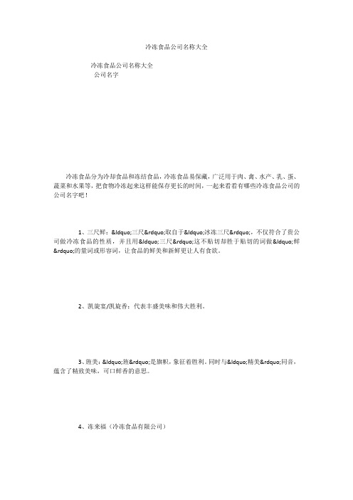冷冻食品公司名称大全
