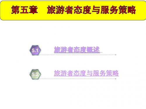 旅游心理学5旅游者态度与服务策略