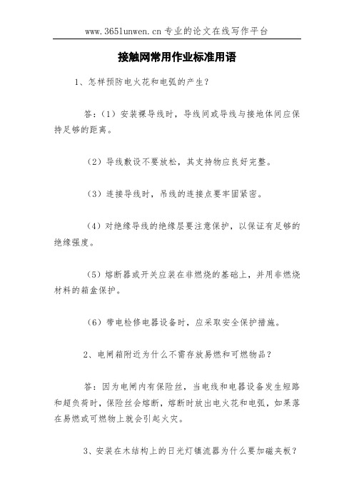 接触网常用作业标准用语