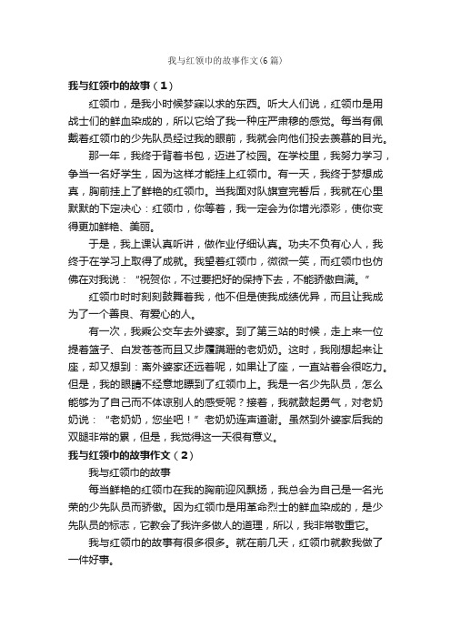 我与红领巾的故事作文（6篇）_小学四年级作文_