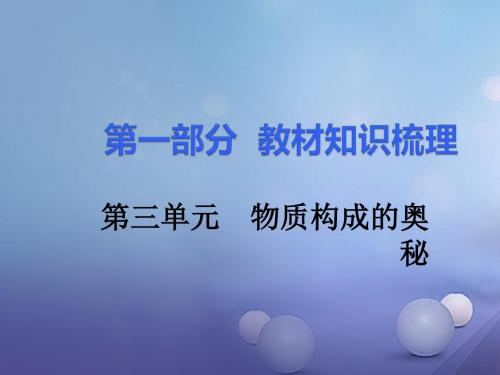 湖南省中考化学第一部分教材知识梳理第三单元物质构成