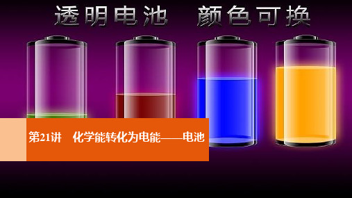高考化学一轮复习 第6章 化学反应与能量转化 第21讲 化学能转化为电能-电池课件 鲁科版.ppt