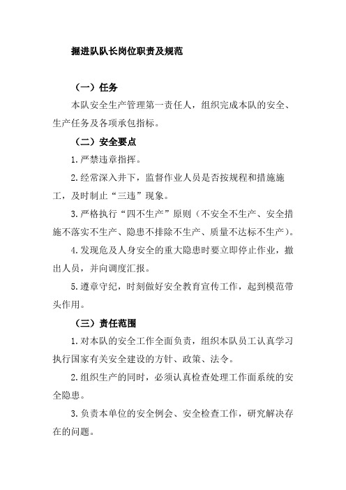 掘进队队长岗位职责及规范