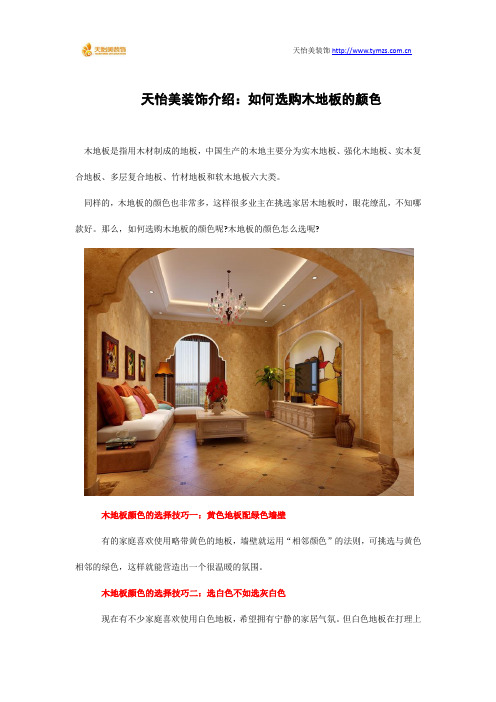 天怡美装饰介绍：如何选购木地板的颜色