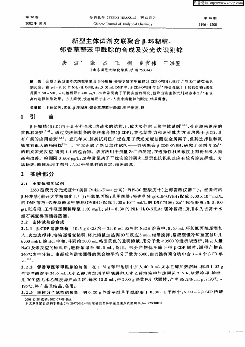 新型主体试剂交联聚合β—环糊精—邻香草醛苯甲酰腙的合成及荧光法识别锌
