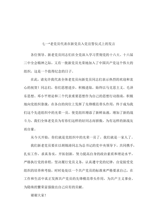 七一”老党员代表在新党员入党宣誓仪式上的发言