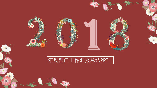 年度部门工作汇报总结3PPT通用模板