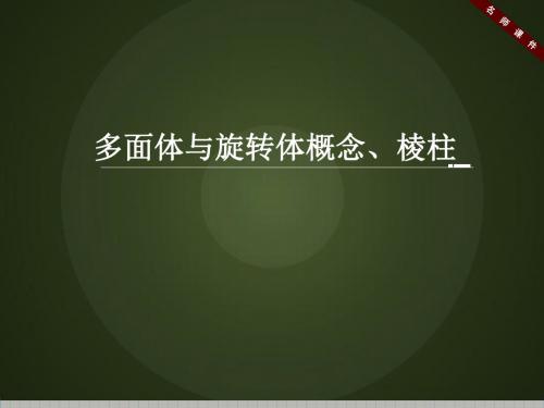 人教版高中数学必修2-1.1《多面体与旋转体概念、棱柱》名师课件