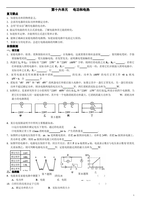 2011年中考物理复习指南 第十六单元 电功和电热