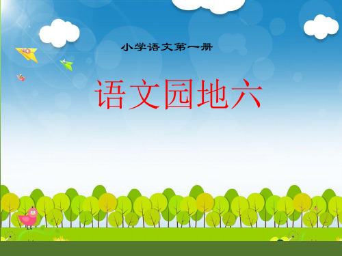 一年级上册语文PPT优质课件-语文园地六-部编版 (1)(共34页)