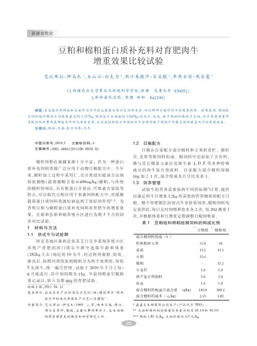 豆粕和棉粕蛋白质补充料对育肥肉牛增重效果比较试验