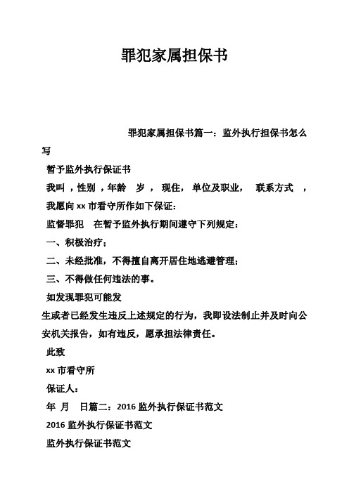 罪犯家属担保书