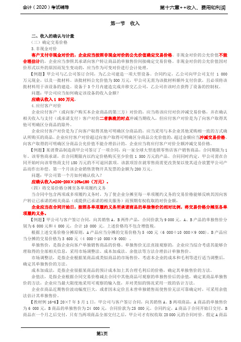 CPA 会计 第62讲_确定交易价格(2),将交易价格分摊至各单项履约义务