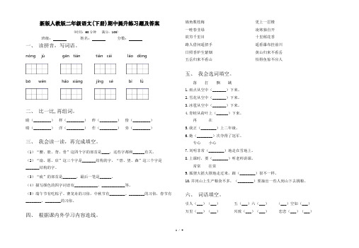 新版人教版二年级语文(下册)期中提升练习题及答案