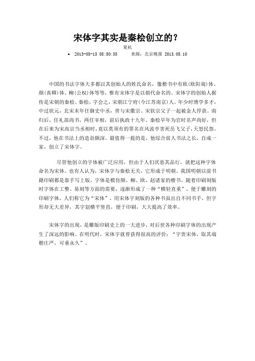 宋体字其实是秦桧创立的？