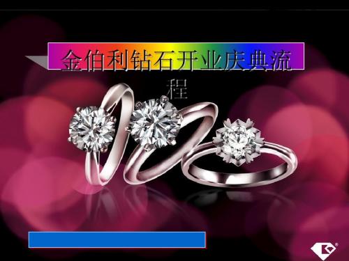 某钻石开业庆典流程讲义(PPT33张)