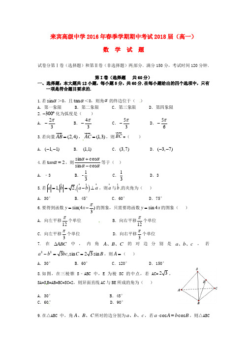 广西来宾高级中学2015-2016学年高一数学下学期期中试题