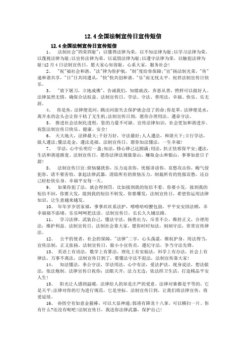 12.4全国法制宣传日宣传短信