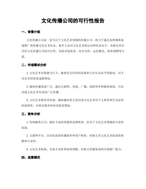 文化传播公司的可行性报告