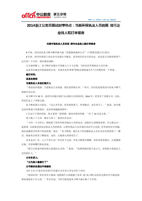2014浙江公务员面试时事热点：当着环保执法人员的面 排污企业找人殴打举报者