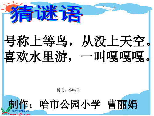 教科版二年级语文智救小鸭子gdkj
