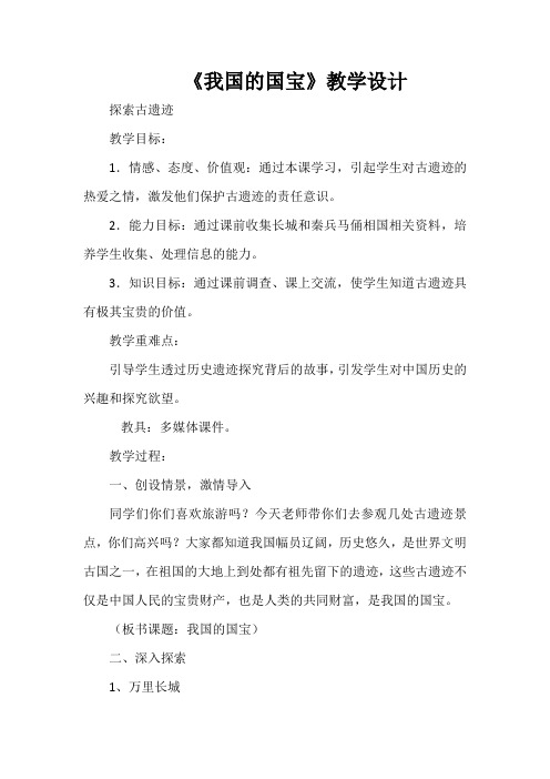 《我国的国宝》教学设计