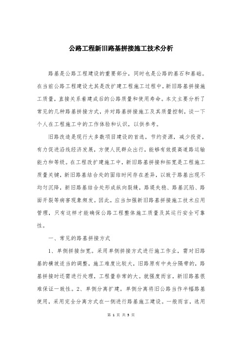 公路工程新旧路基拼接施工技术分析