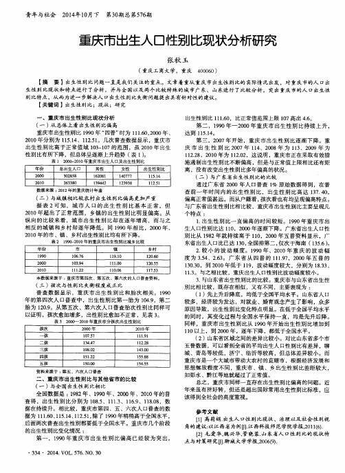 重庆市出生人口性别比现状分析研究