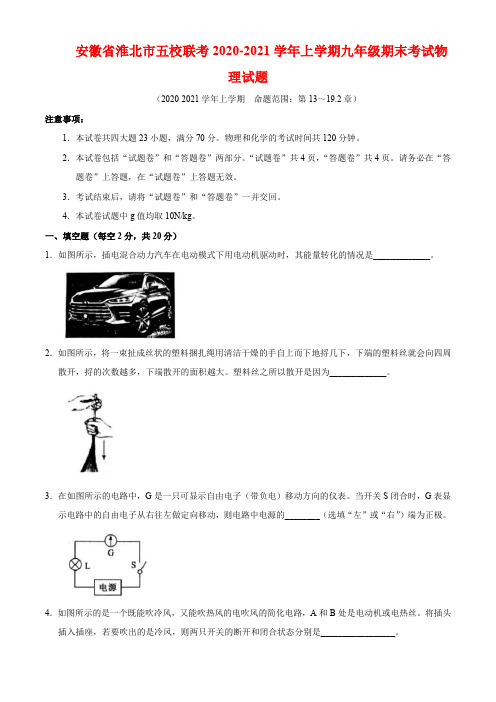 安徽省淮北市五校联考2020-2021学年上学期九年级期末考试物理试题(附答案)