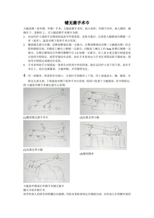 铺无菌手术巾