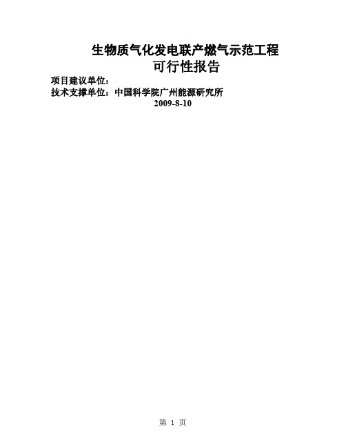 生物质气化发电联产燃气工程可行研究报告精品文档99页