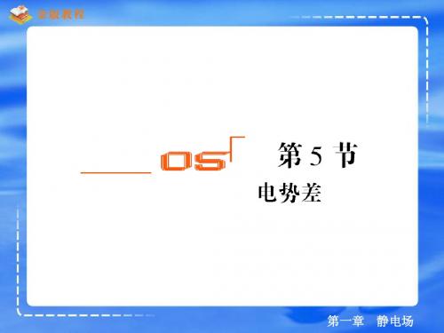 1-5电势差