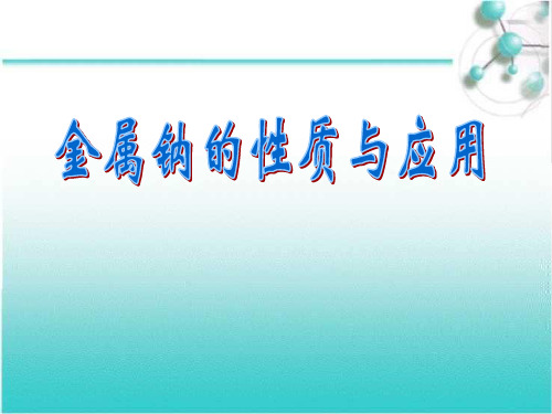 苏教版高中化学必修一2.2.2 碳酸钠的性质与应用 课件(共17张PPT)