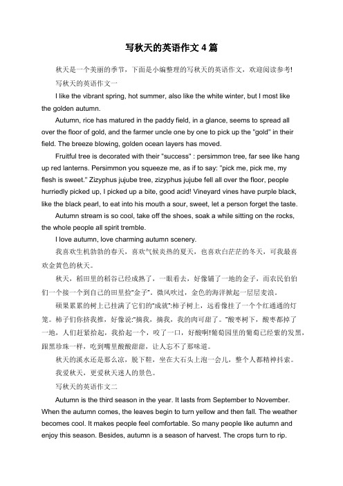 写秋天的英语作文4篇