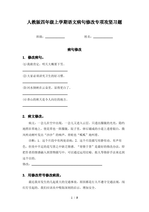 人教版四年级上学期语文病句修改专项攻坚习题