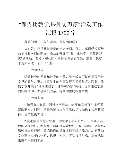 “课内比教学,课外访万家”活动工作汇报1700字
