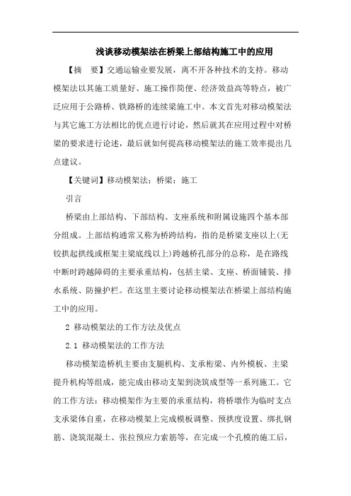 移动模架法在桥梁上部结构施工中应用论文