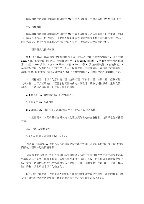临沂钢铁投资集团特钢有限公司年产270万吨优特钢项目工程总承包(EPC)招标公告