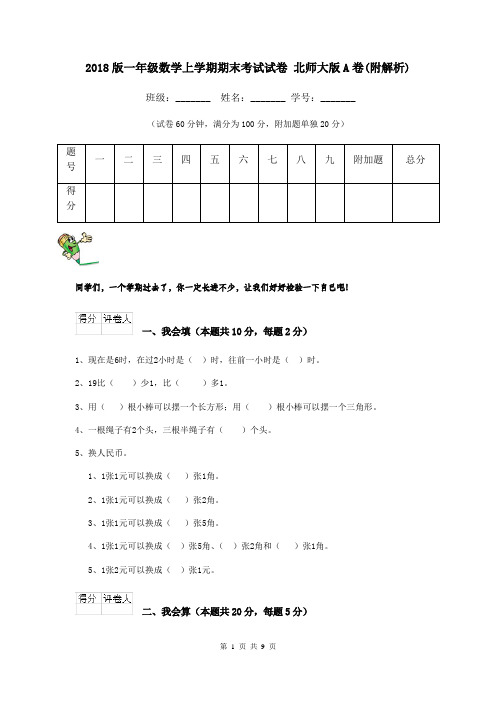 2018版一年级数学上学期期末考试试卷 北师大版A卷(附解析)