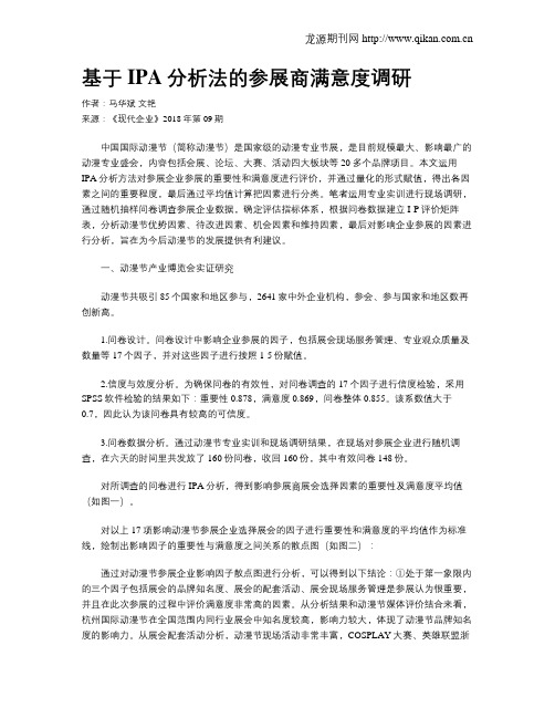 基于IPA分析法的参展商满意度调研