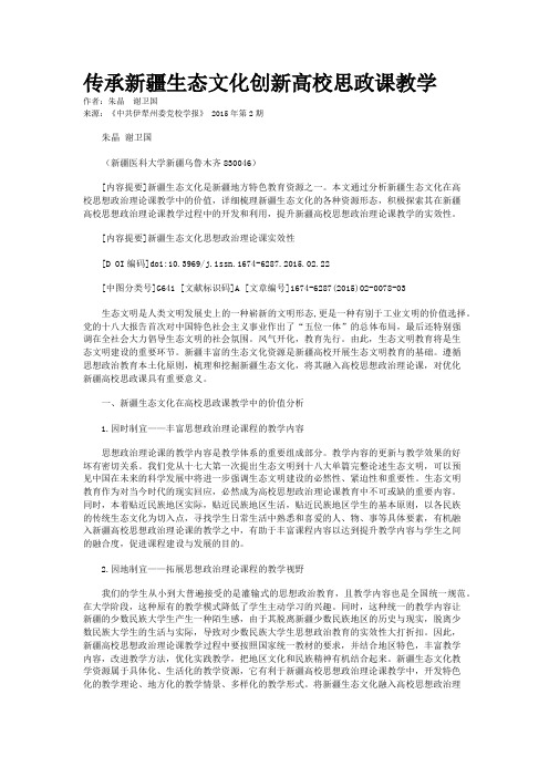 传承新疆生态文化创新高校思政课教学