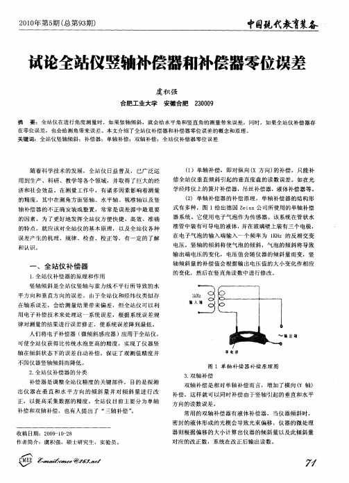 试论全站仪竖轴补偿器和补偿器零位误差
