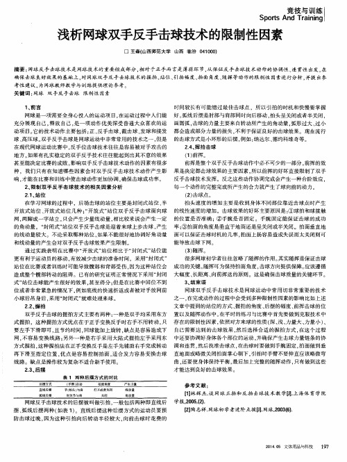 浅析网球双手反手击球技术的限制性因素