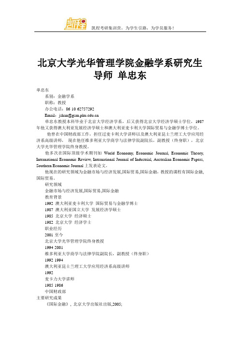 北京大学光华管理学院金融学系研究生导师 单忠东