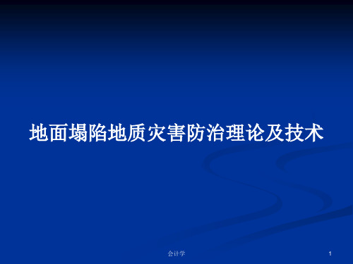 地面塌陷地质灾害防治理论及技术PPT教案