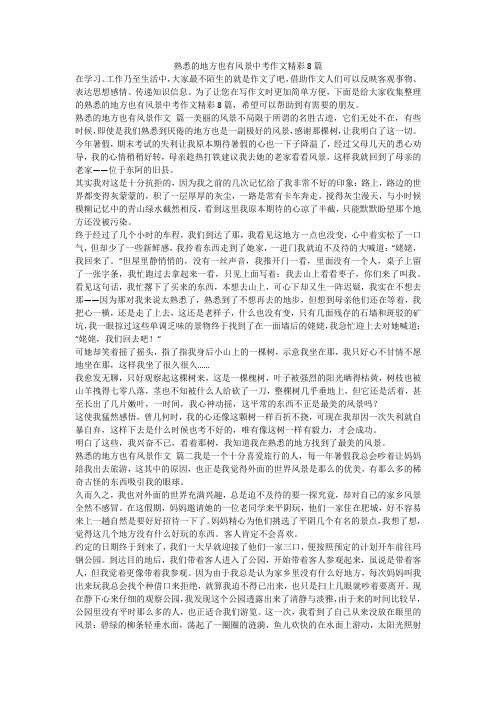 2023最新-熟悉的地方也有风景中考作文精彩8篇