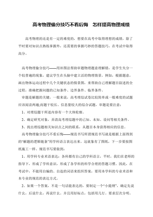 高考物理偷分技巧不看后悔  怎样提高物理成绩