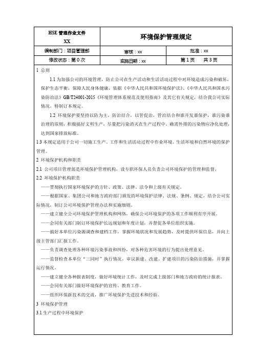 环境保护管理规定